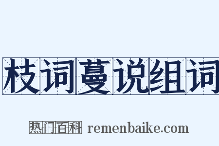 枝词蔓说组词是什么意思的图片